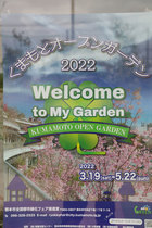 熊本市全国都市緑化フェア熊本オープンガーデン開催中